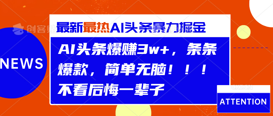 AI头条爆赚3w+，条条爆款，简单无脑！！！不看后悔一辈子-飞鱼网创