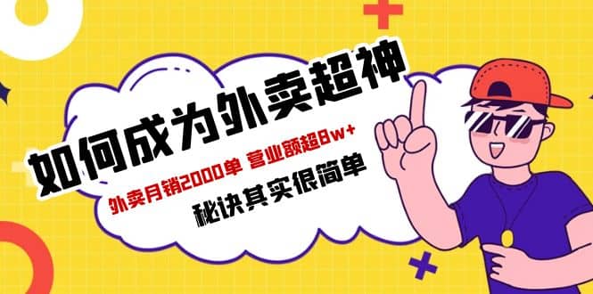 餐饮人必看-如何成为外卖超神 外卖月销2000单 营业额超8w+秘诀其实很简单-飞鱼网创