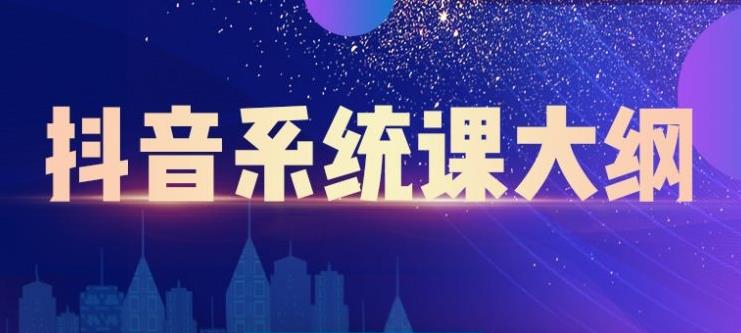 短视频运营与直播变现，帮助你在抖音赚到第一个100万-飞鱼网创