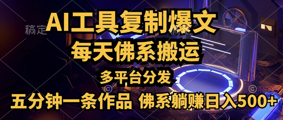 利用AI工具轻松复制爆文，五分钟一条作品，多平台分发，佛系日入500+-飞鱼网创