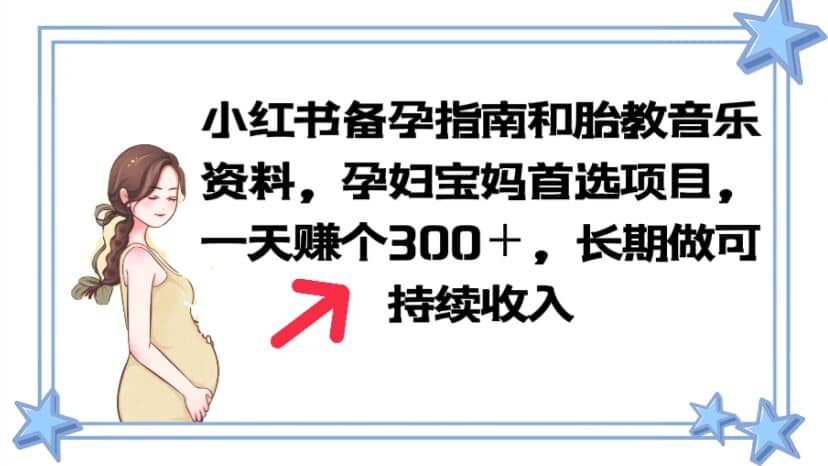 小红书备孕指南和胎教音乐资料 孕妇宝妈首选项目 一天赚个300＋长期可做-飞鱼网创