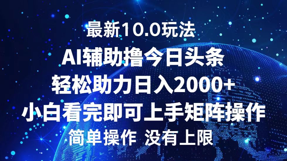 今日头条最新8.0玩法，轻松矩阵日入3000+-飞鱼网创