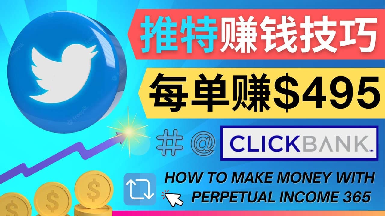 每单佣金收入495美元- 推广Twitter推广热门Clickbank商品赚钱-飞鱼网创