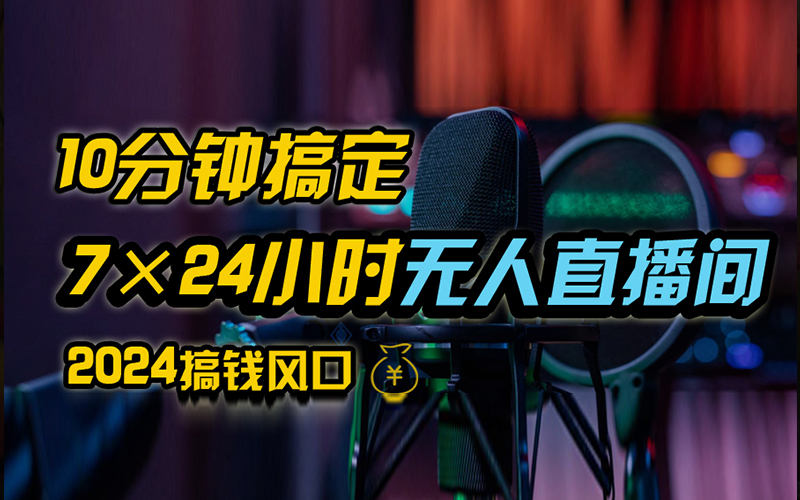 抖音无人直播带货详细操作，含防封、不实名开播、0粉开播技术，全网独家项目，24小时必出单-飞鱼网创