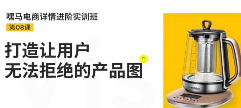 电商详情进阶实训班，打造让用户无法拒绝的产品图（12节课）-飞鱼网创