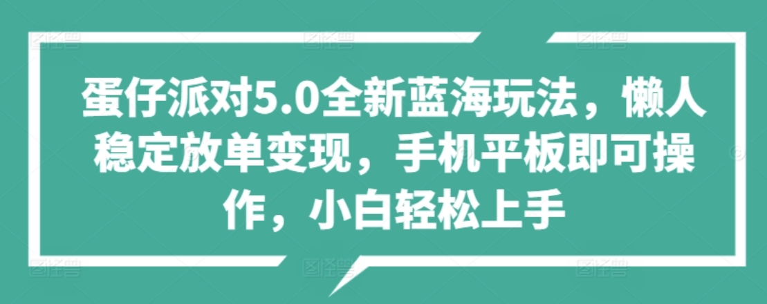 蛋仔派对5.0全新蓝海玩法，懒人稳定放单变现，小白也可以轻松上手-飞鱼网创