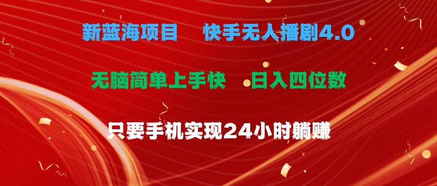 蓝海项目，快手无人播剧4.0最新玩法，一天收益四位数，手机也能实现24…-飞鱼网创