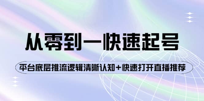 从零到一快速起号：平台底层推流逻辑清晰认知+快速打开直播推荐-飞鱼网创