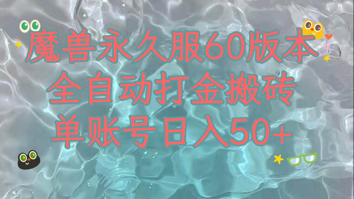 魔兽永久60服全新玩法，收益稳定单机日入200+，可以多开矩阵操作。-飞鱼网创