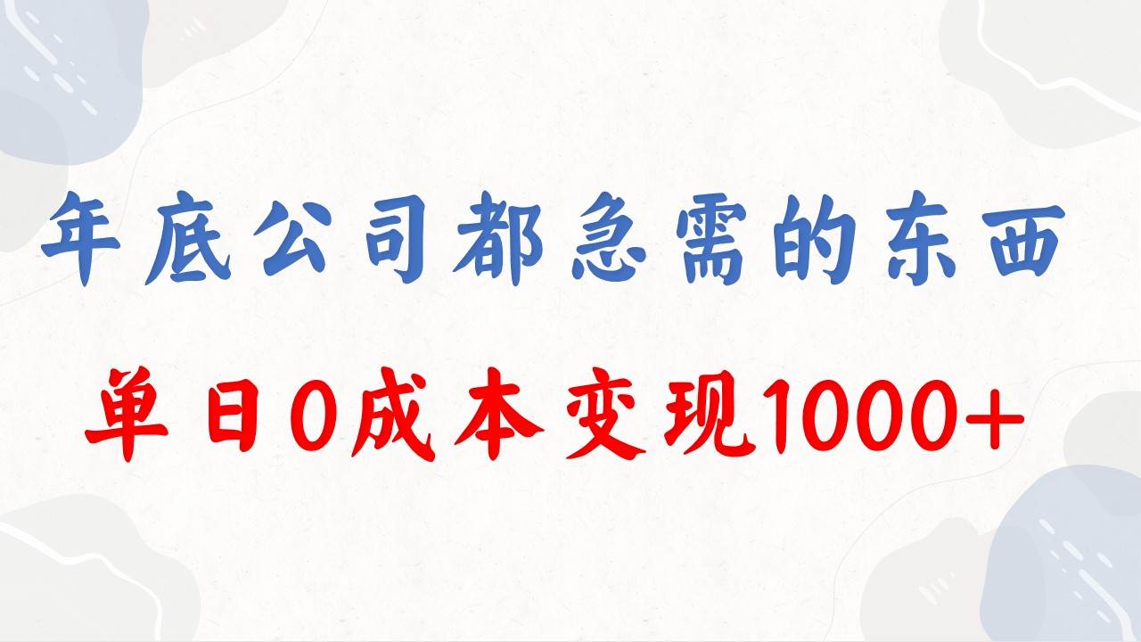 年底必做项目，每个公司都需要，今年别再错过了，0成本变现，单日收益1000-飞鱼网创