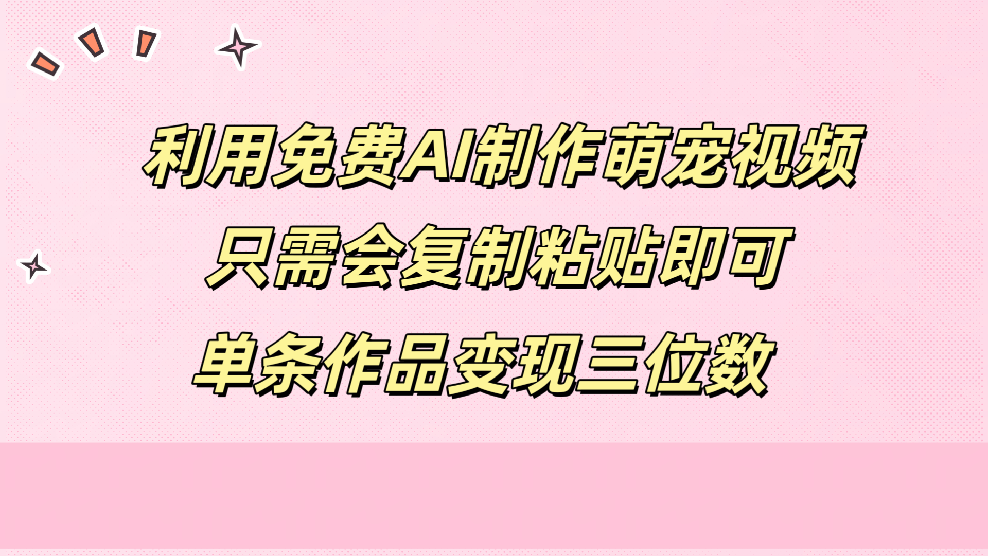 利用免费AI制作萌宠视频，只需会复制粘贴，单条作品变现三位数-飞鱼网创