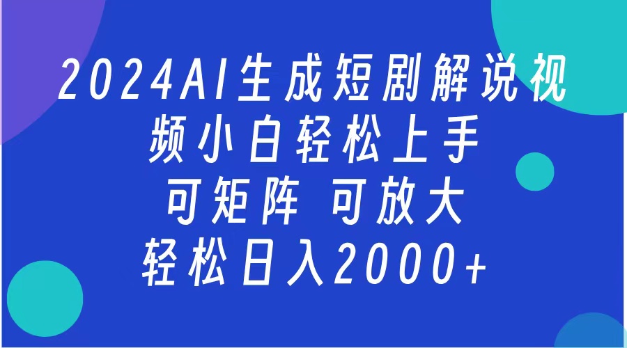 2024抖音扶持项目，短剧解说，轻松日入2000+，可矩阵，可放大-飞鱼网创