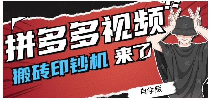 拼多多视频搬砖印钞机玩法，2021年最后一个短视频红利项目-飞鱼网创