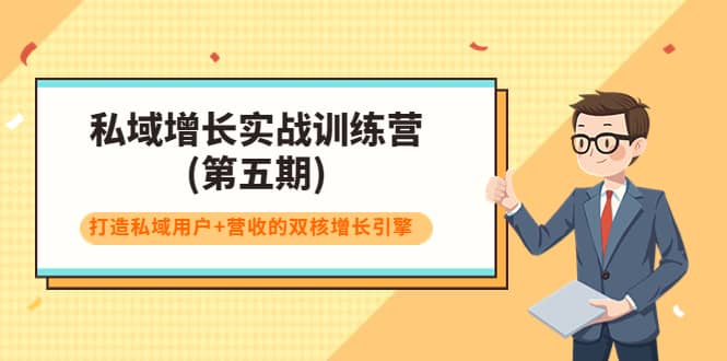 私域增长实战训练营(第五期)，打造私域用户+营收的双核增长引擎-飞鱼网创