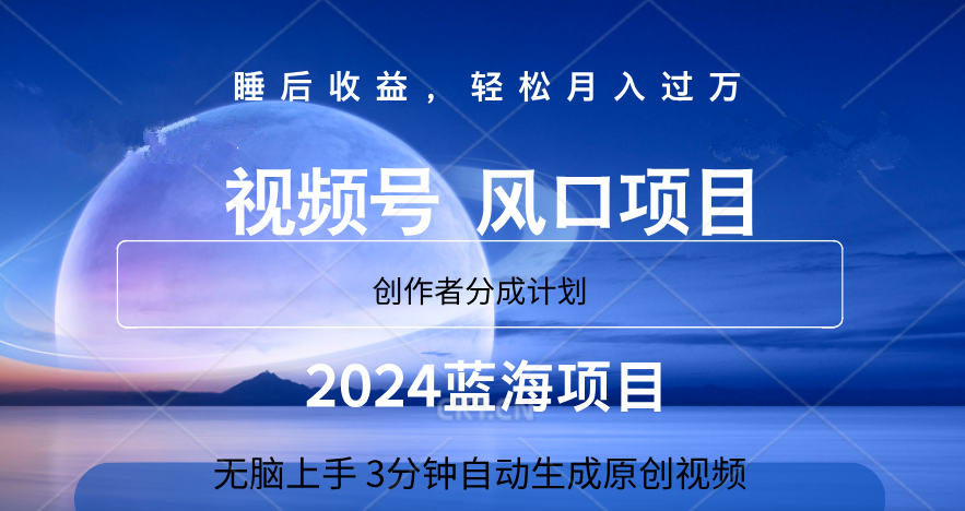 微信视频号大风口项目,3分钟自动生成视频，2024蓝海项目，月入过万-飞鱼网创