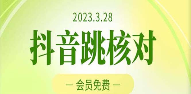 2023年3月28抖音跳核对 外面收费1000元的技术 会员自测 黑科技随时可能和谐-飞鱼网创