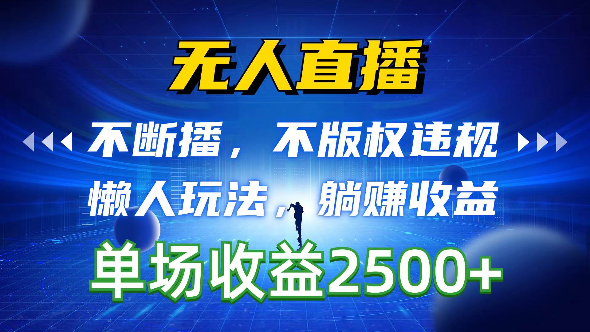 无人直播，不断播，不版权违规，懒人玩法，躺赚收益，一场直播收益2500+-飞鱼网创