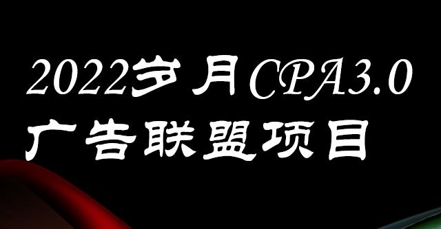 外面卖1280的岁月CPA-3.0广告联盟项目，日收入单机200+，放大操作，收益无上限-飞鱼网创