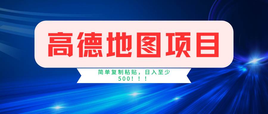 高德地图简单复制，操作两分钟就能有近5元的收益，日入500+，无上限-飞鱼网创