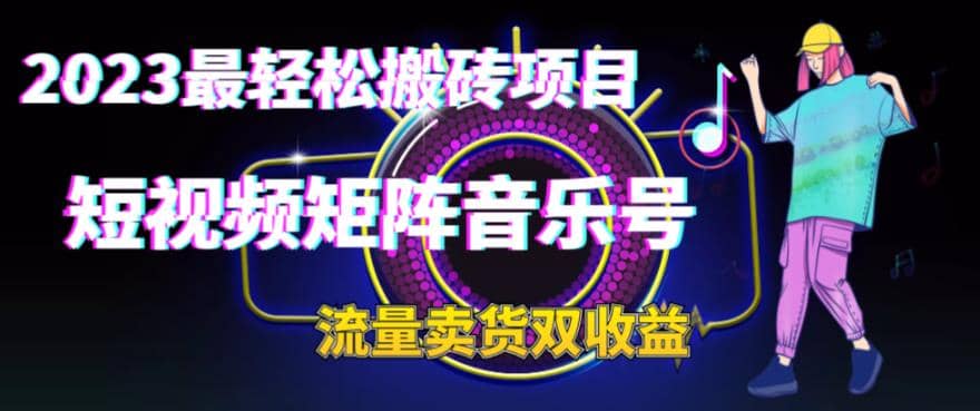 2023最轻松搬砖项目，短视频矩阵音乐号流量收益+卖货收益-飞鱼网创