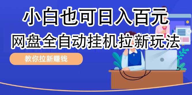 全自动发布文章视频，网盘矩阵拉新玩法，小白也可轻松日入100-飞鱼网创