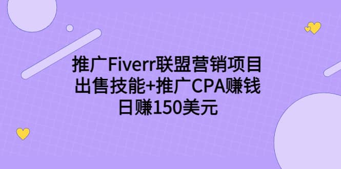 推广Fiverr联盟营销项目，出售技能+推广CPA赚钱：日赚150美元！-飞鱼网创