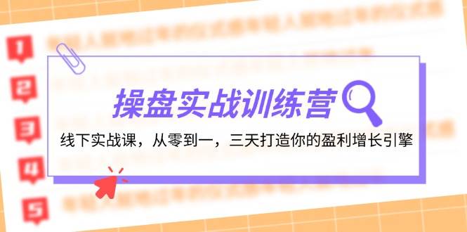 操盘实操训练营：线下实战课，从零到一，三天打造你的盈利增长引擎-飞鱼网创