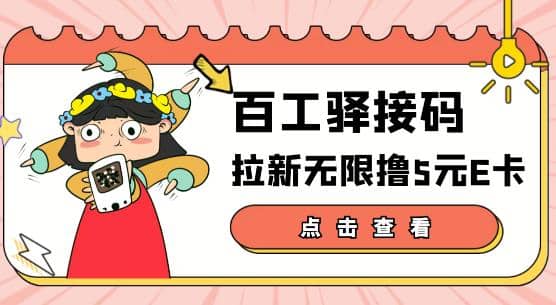 【高端精品】百工驿接码拉新无限撸5元E卡，轻松日入几百元【详细玩法教程】-飞鱼网创