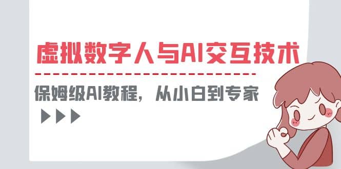 一套教程讲清虚拟数字人与AI交互，保姆级AI教程，从小白到专家-飞鱼网创