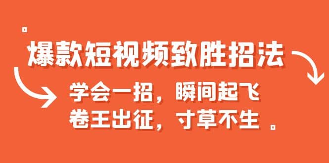 爆款短视频致胜招法，学会一招，瞬间起飞，卷王出征，寸草不生-飞鱼网创