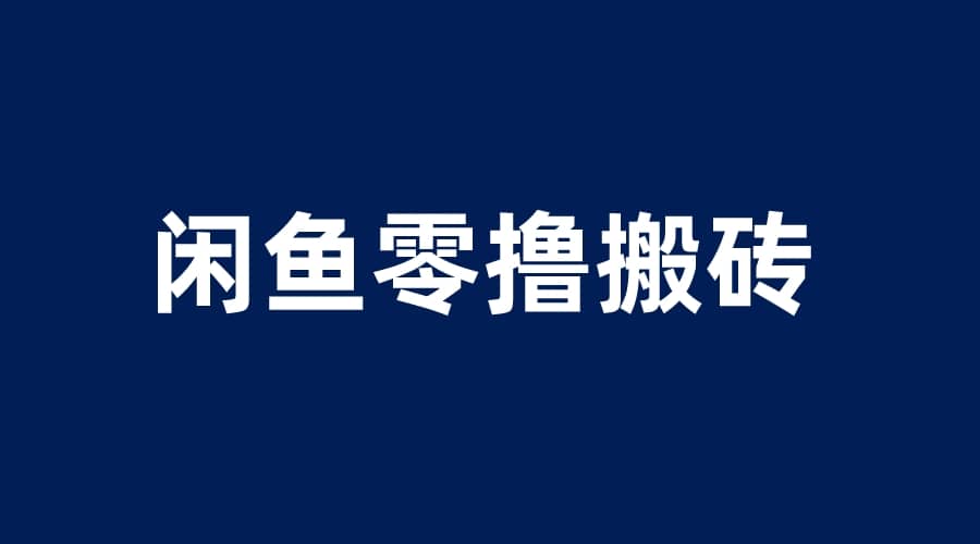 闲鱼零撸无脑搬砖，一天200＋无压力，当天操作收益即可上百-飞鱼网创