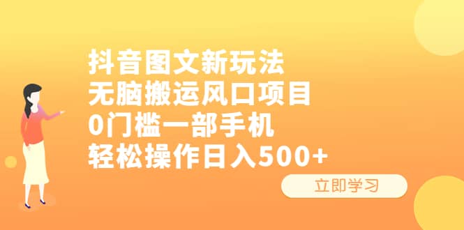 抖音图文新玩法，无脑搬运风口项目，0门槛一部手机轻松操作日入500+-飞鱼网创