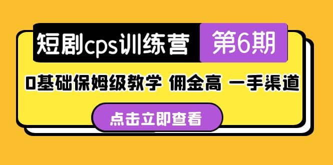 盗坤·短剧cps训练营第6期，0基础保姆级教学，佣金高，一手渠道-飞鱼网创