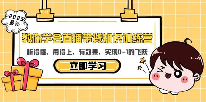 教你学会直播带货知识训练营，听得懂、用得上、有效果，实现0-1的飞跃-飞鱼网创