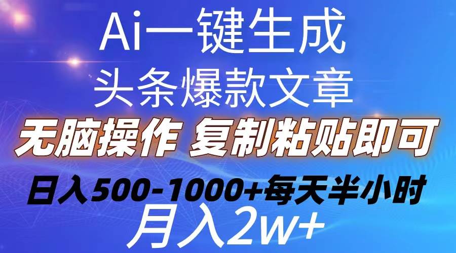 Ai一键生成头条爆款文章  复制粘贴即可简单易上手小白首选 日入500-1000+-飞鱼网创