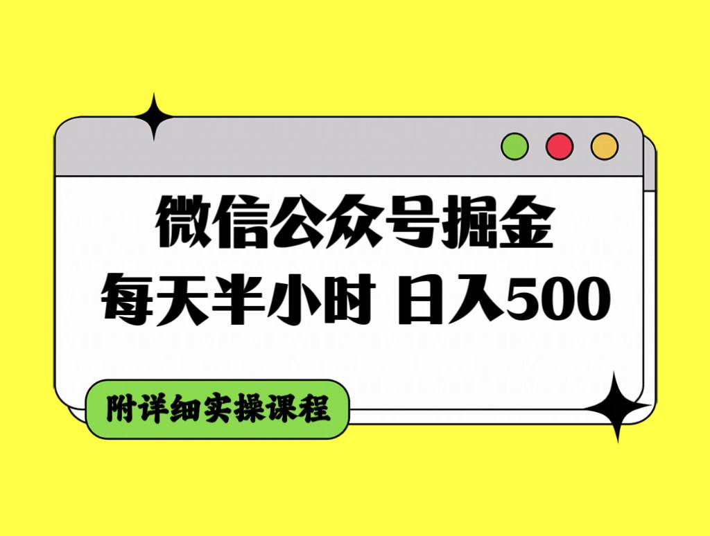 微信公众号掘金，每天半小时，日入500＋，附详细实操课程-飞鱼网创