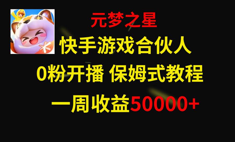 快手游戏新风口，元梦之星合伙人，一周收入50000+-飞鱼网创