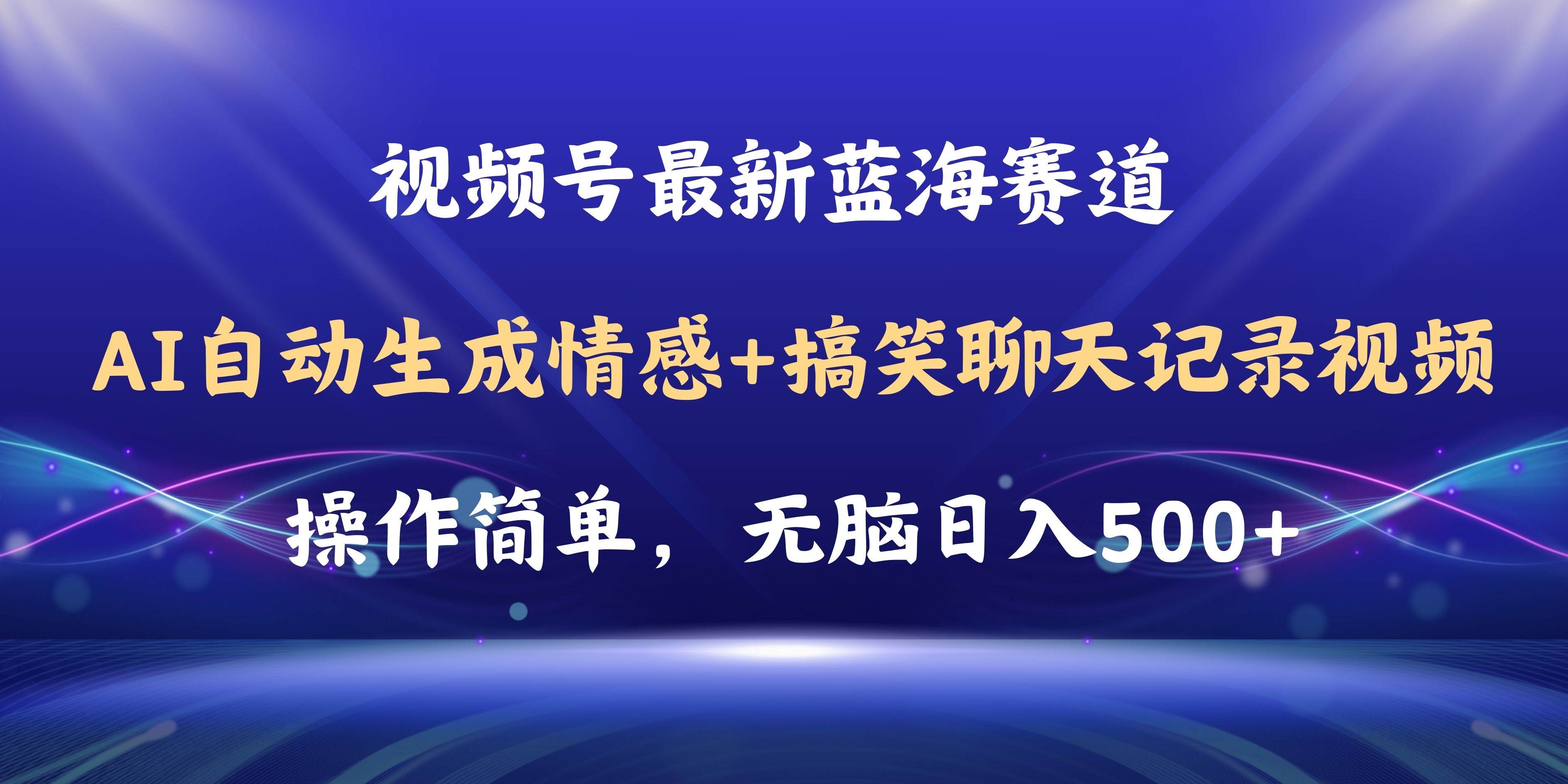 视频号AI自动生成情感搞笑聊天记录视频，操作简单，日入500+教程+软件-飞鱼网创