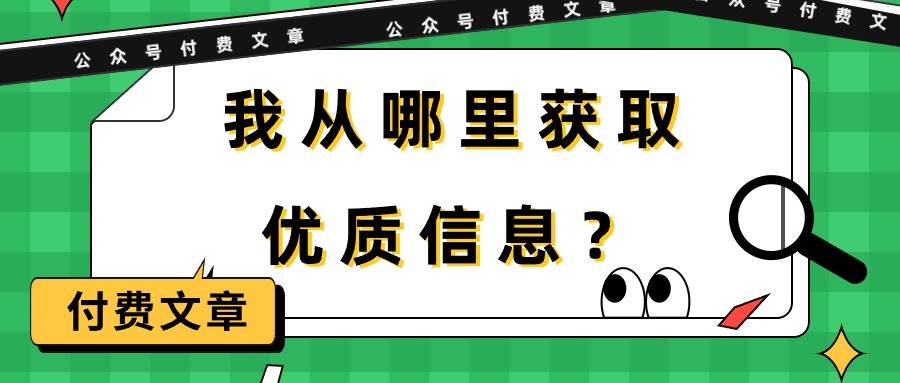 某付费文章《我从哪里获取优质信息？》-飞鱼网创