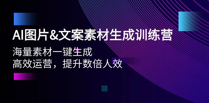 AI图片文案素材生成训练营，海量素材一键生成 高效运营 提升数倍人效-飞鱼网创