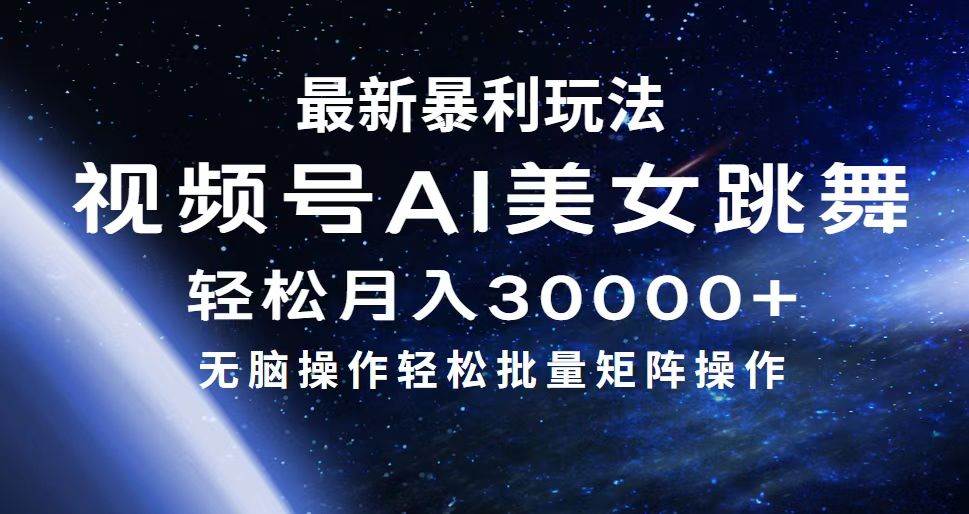 最新暴利玩法视频号AI美女，简单矩阵轻松月入30000+-飞鱼网创