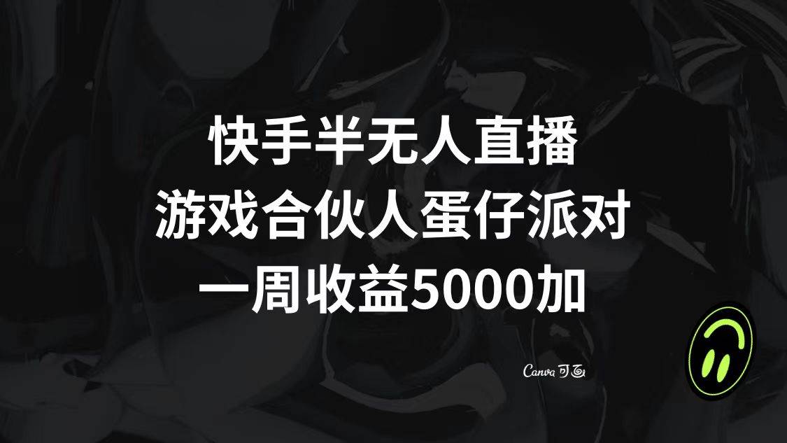 快手半无人直播，游戏合伙人蛋仔派对，一周收益5000+-飞鱼网创