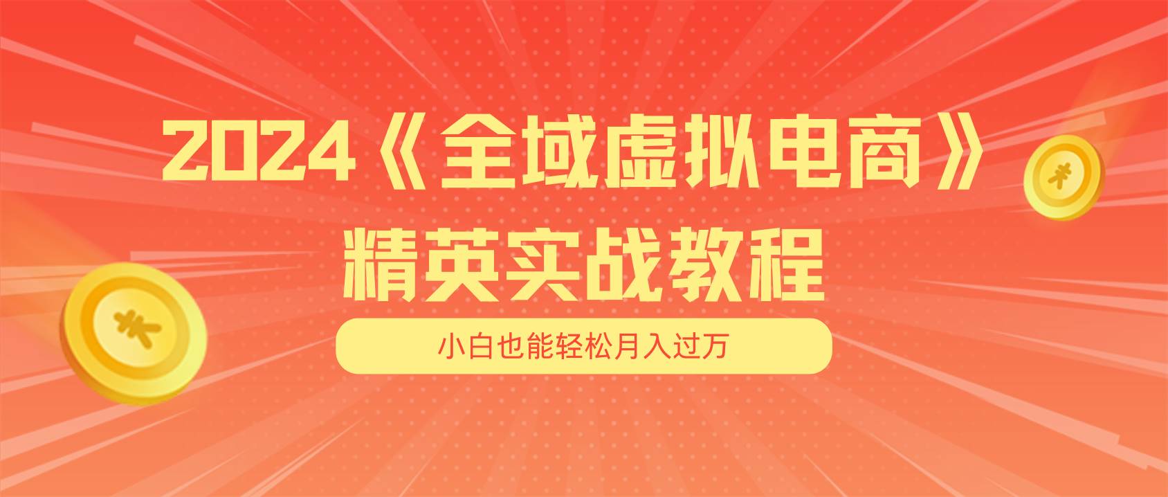 月入五位数 干就完了 适合小白的全域虚拟电商项目（无水印教程+交付手册）-飞鱼网创