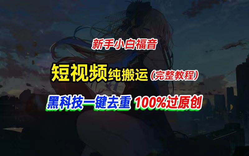 中视频计划纯搬运，黑科技一键去重过原创，新手小白福音，轻松日入大几百-飞鱼网创