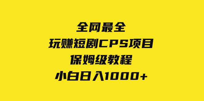 全网最全，玩赚短剧CPS项目保姆级教程，小白日入1000+-飞鱼网创