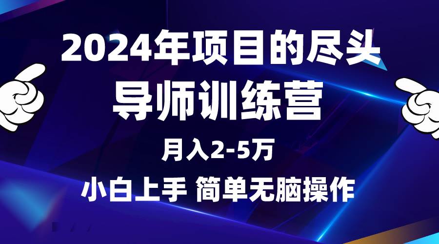 2024年做项目的尽头是导师训练营，互联网最牛逼的项目没有之一，月入3-5…-飞鱼网创