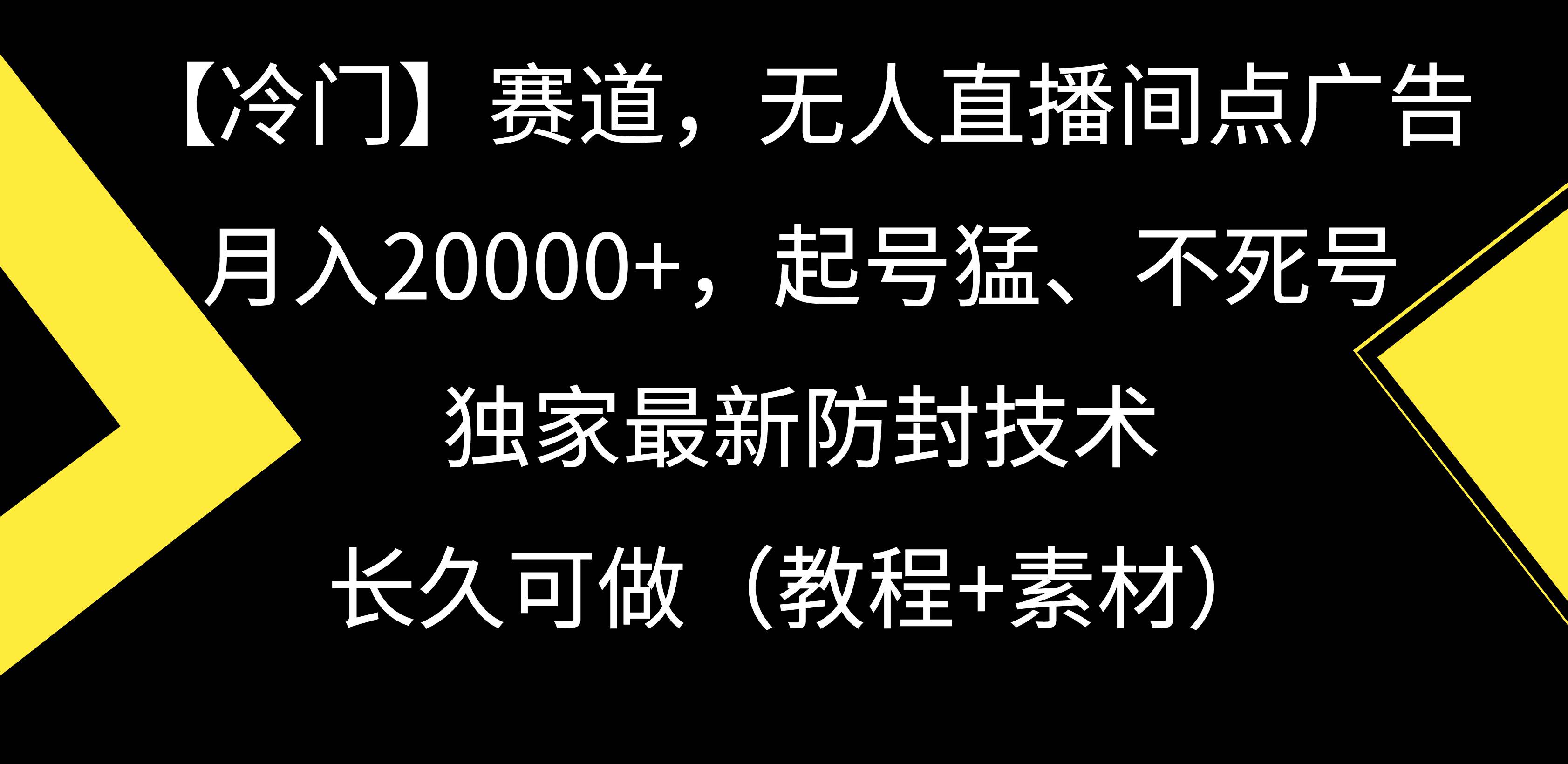 【冷门】赛道，无人直播间点广告，月入20000+，起号猛、不死号，独家最…-飞鱼网创