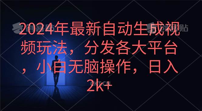 2024年最新自动生成视频玩法，分发各大平台，小白无脑操作，日入2k+-飞鱼网创