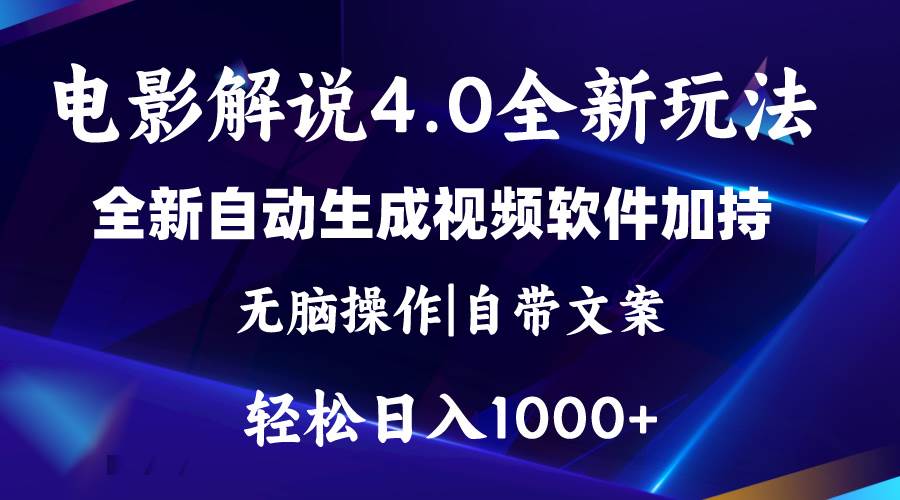 软件自动生成电影解说4.0新玩法，纯原创视频，一天几分钟，日入2000+-飞鱼网创