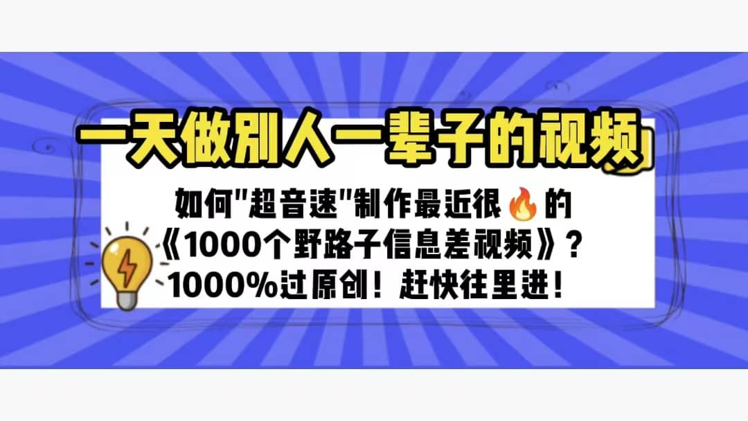 一天做完别一辈子的视频 制作最近很火的《1000个野路子信息差》100%过原创-飞鱼网创